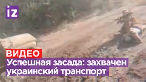 Наши бойцы провели результативную засаду на транспорт противника на Запорожском направлении