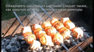Шашлык из картошки. Картошка на мангале.