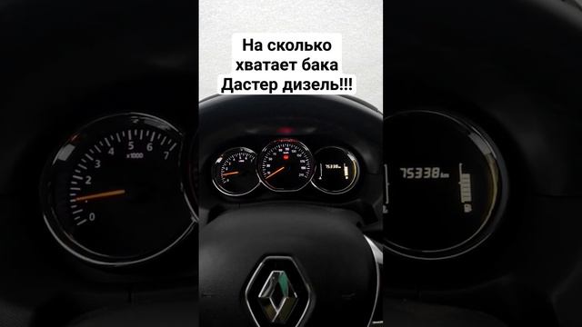 Дастер дизель пробег на одном баке 50 литров #дастер #ренодастер #авто