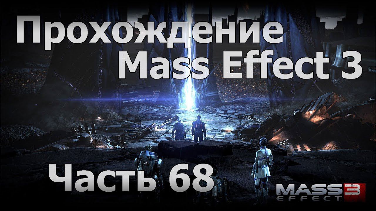 Прохождение Mass Effect 3 - Часть 68 [К лучу ч.2]