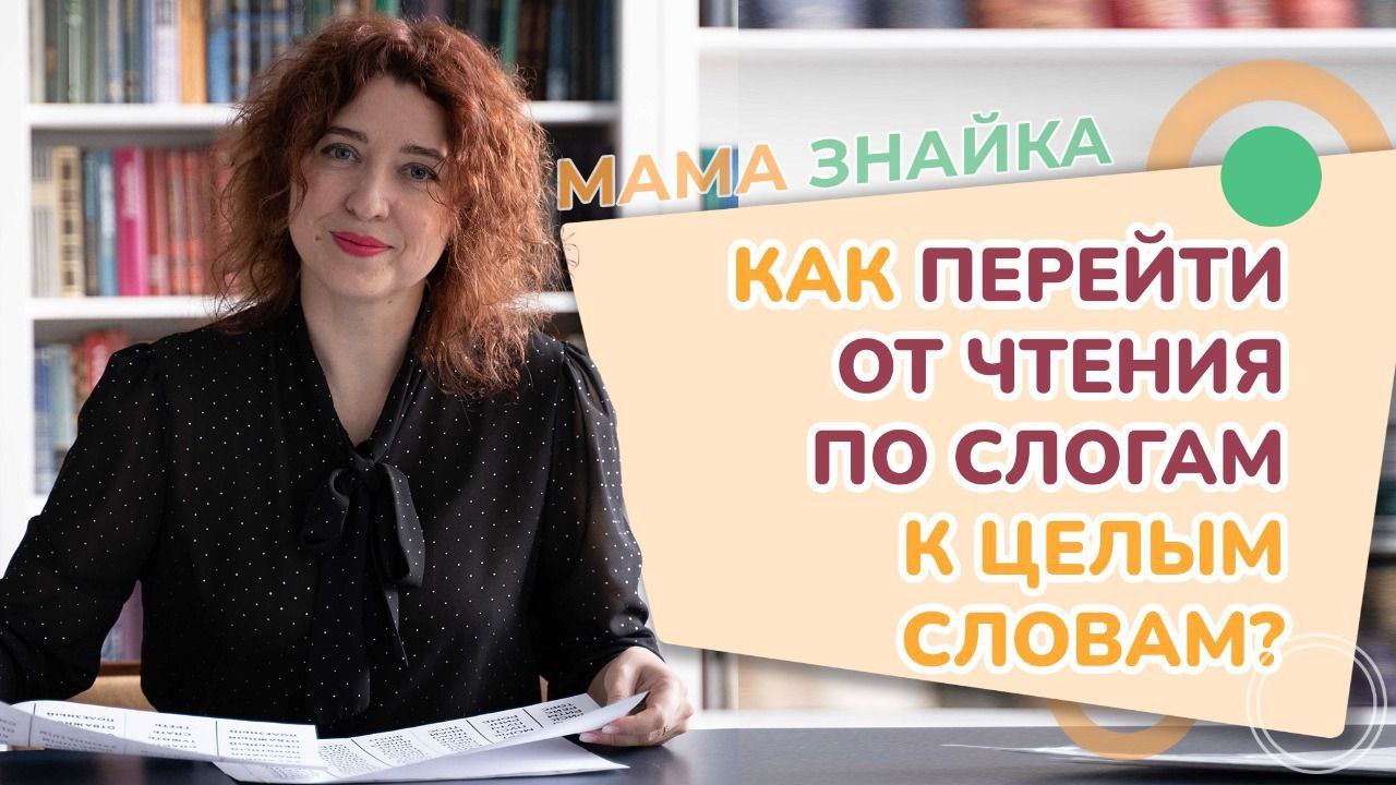 Как научить ребёнка читать слова целиком? Учим ребёнка читать по словам!