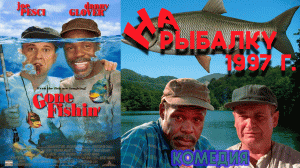 А помнишь был фильм "На рыбалку" 1997 г. Ретро обзор