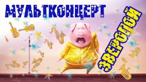 Зверопой на русском. Мультклип-пародия