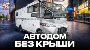 Один из самых удивительных автодомов в мире! АВТОДОМ-КАБРИОЛЕТ Skydancer Cabrio