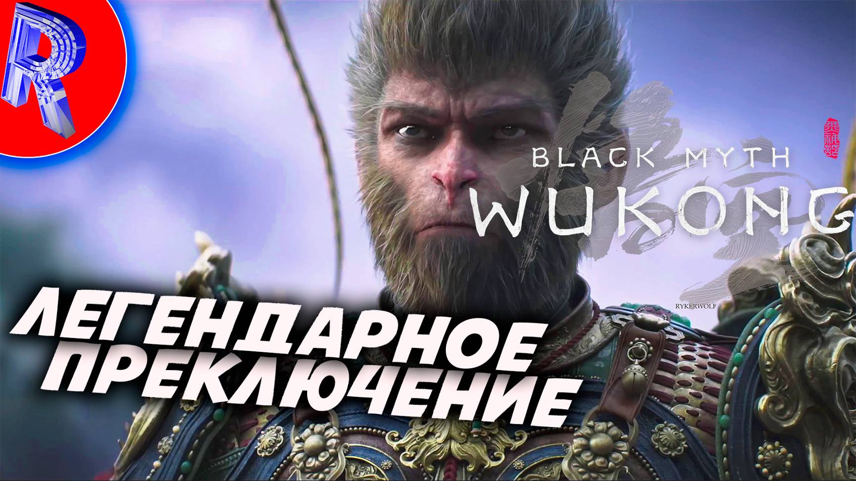 🔥🎮ВЕЛИКОЕ ПРЕКЛЮЧЕНИЕ ПРОДОЛЖАЕТСЯ🕹️🏃 ▶ Black Myth Wukong часть 2