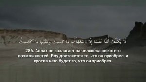 Сура Бакара 284-286 аятта