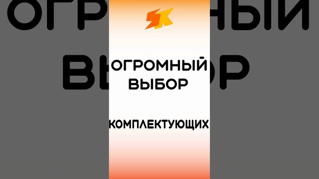 огромный выбор комплектующих