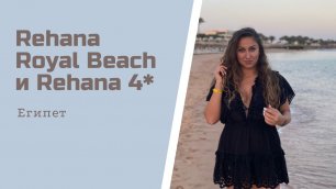 Rehana Royal Beach Resort Aqua Park & Spa и Rehana Sharm Resort Aqua Park & Spa 4*