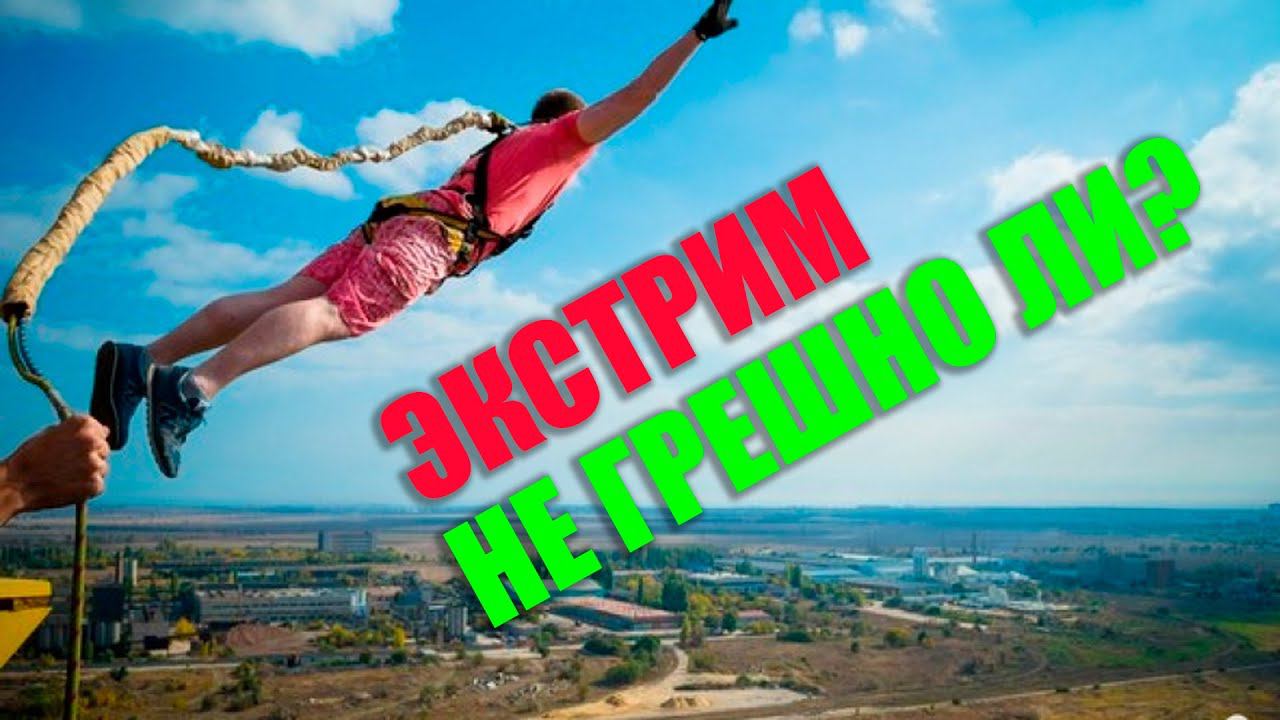 Экстрим. Не грешно ли? Иеромонах Макарий (Маркиш)