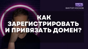 КАК ЗАРЕГИСТРИРОВАТЬ И ПРИВЯЗАТЬ ДОМЕН? КУПИТЬ ДОМЕН НА АУКЦИОНЕ. ДОМЕННЫЕ ЗОНЫ