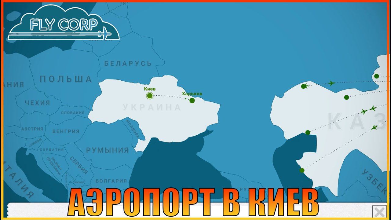 Открыт аэропорт в КИЕВ | [ Fly Corp ]