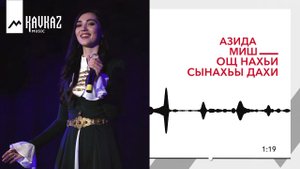 Азида Миш - Ощ нахьи сынахьы дахи (Я красивее тебя) |KAVKAZ MUSIC