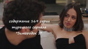 Содержание 169 серии (17 турецкая) второго сезона сериала "Зимородок" (РФ, 2023 / 2024)