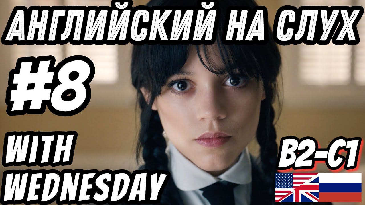 Английский на слух - Wednesday #8. Скажи "ДА" фильмам без субтитров!