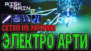 Электрический Изобретатель - повелитель Молний / Мод Extended Artificer / Risk of Rain 2 mods