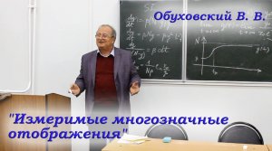 Лекция №3. Обуховский В.В. "Измеримые многозначные отображения". 30.03.2021