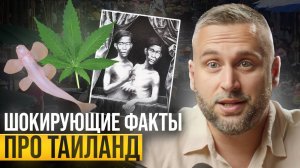 Шокирующий Таиланд - 5 фактов, о которых Вы точно не слышали! // Удивительный Таиланд