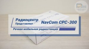 NavCom CPC-300 - обзор речной мобильной радиостанции | Радиоцентр