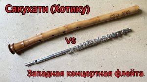 Сякухати vs Западная классическая флейта