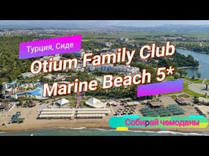 Отзыв об отеле Otium Family Club Marine Beach 5* (Турция, Сиде)