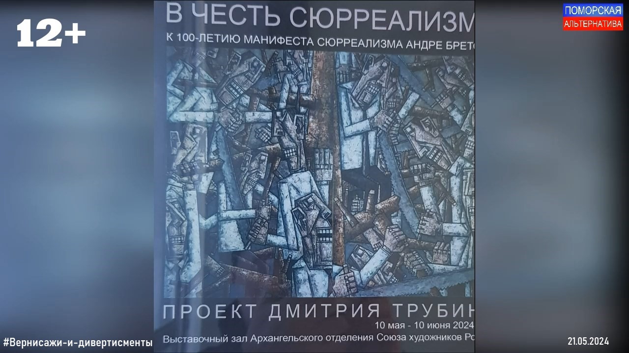 «В честь сюрреализма». Проект Дмитрия Трубина. #Вернисажи-и-дивертисменты (21.05.2024) [12+].