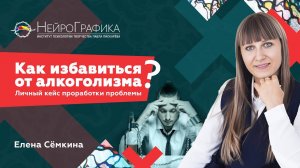 Как Избавиться от АЛКОГОЛИЗМА? Борьба с Зависимостью / Елена Сёмкина #саморазвитие #зависимость