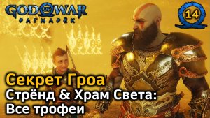 God of War Рагнарёк | Секрет Гроа | Альвхейм | Стрёнд & Храм Света Все трофеи