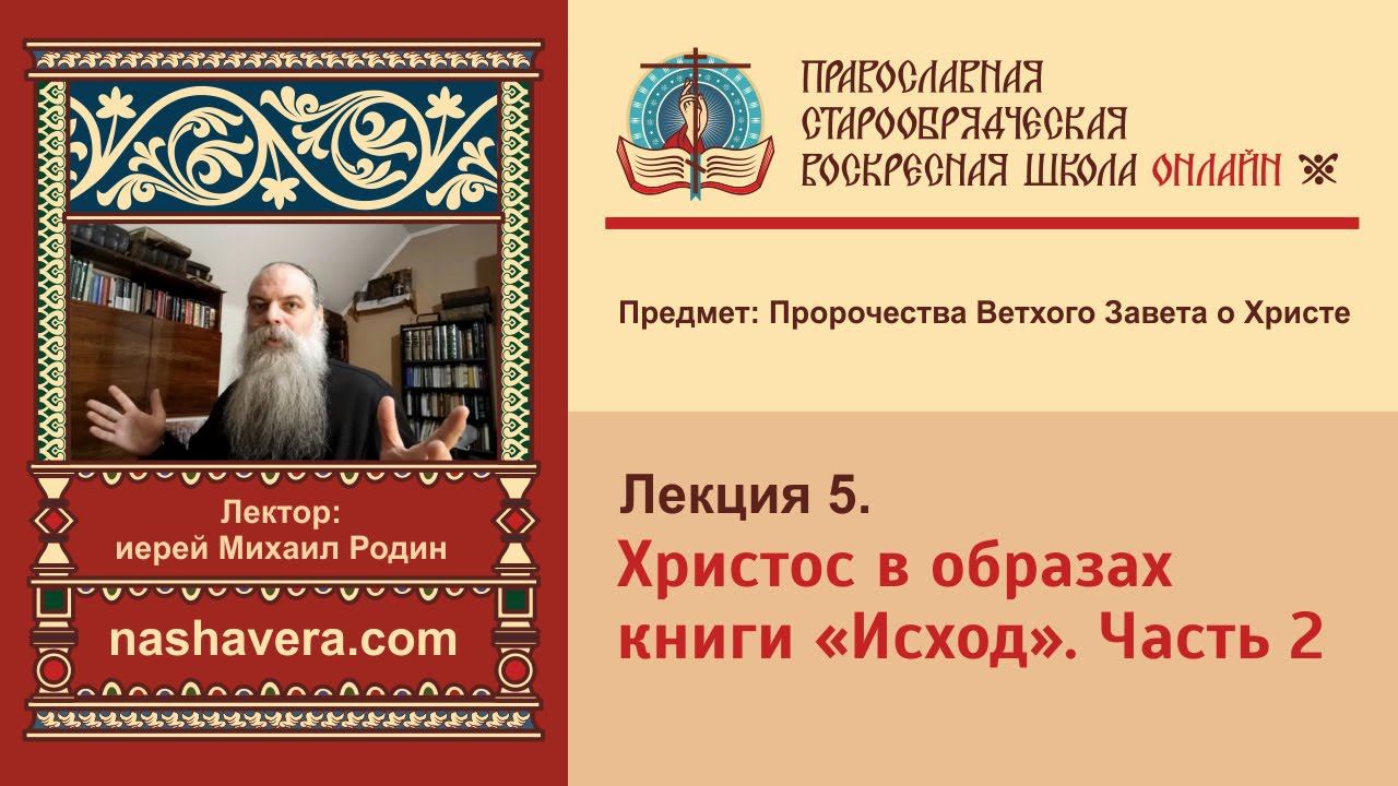 Лекция 5. Христос в образах книги «Исход». Часть 2