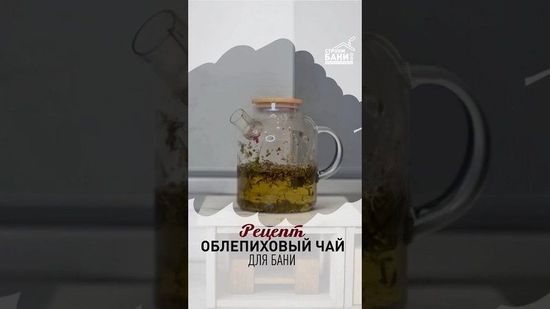 Рецепт облепихового чая для бани