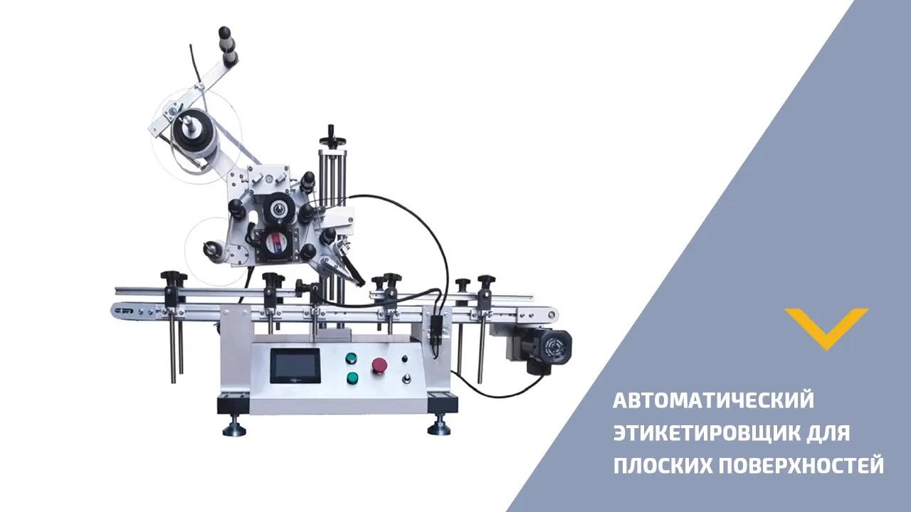 Автоматический этикетировщик для плоских поверхностей
