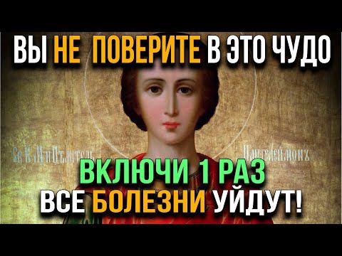 ВКЛЮЧИ ОДИН РАЗ СЕЙЧАС И ВСЕ БОЛЕЗНИ УЙДУТ. Скажи эти слова Пантелеймону и Вы не поверите в это ЧУДО