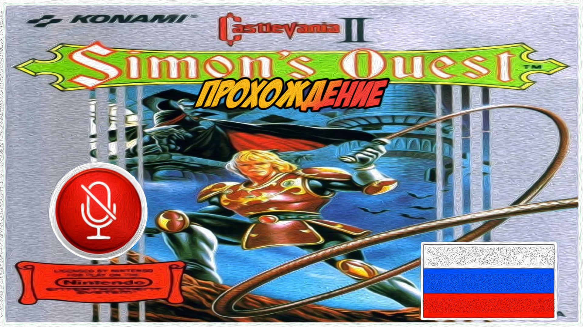 Прохождение Castlevania II: Simon's Quest | без комментариев | NES