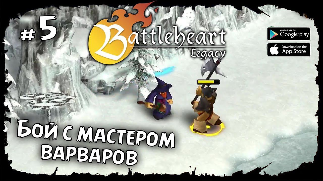 Бой с Мастером варваров ★ Battleheart Legacy ★ Прохождение #5