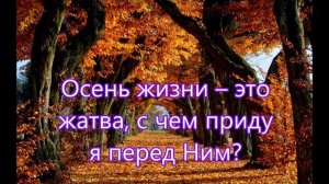 Дни уже мрачнее стали солнце не дает тепла/// на Жатву