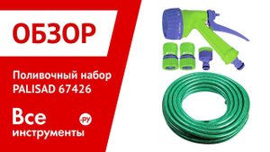Обзор поливочного набора PALISAD 67426