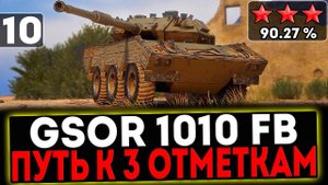 ✅ GSOR 1010 FB - БЕРЁМ 3 ОТМЕТКИ! 10 СЕРИЯ И РОЗЫГРЫШ ГОЛДЫ! СТРИМ МИР ТАНКОВ