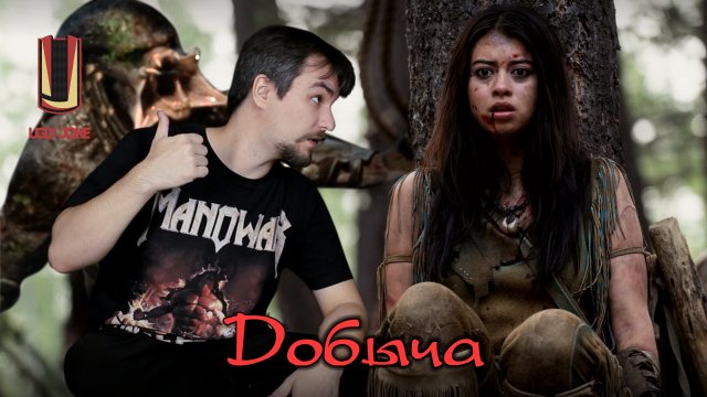 обзор фильма "Добыча" (2022) - Кто умнее бобра?