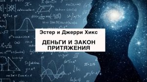 Закон притяжения. Часть 2