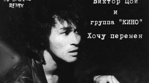 Виктор Цой и группа "КИНО" - Хочу перемен (минусовка DJ BREEZ REMIX)