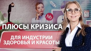 Какие возможности открыл кризис для индустрии частной медицины и красоты?