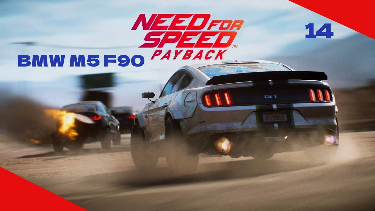 NEED FOR SPEED PAYBACK #14 КОПАЕМ ПОД ДОМА