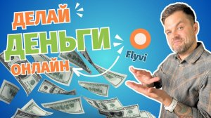 Зарабатывай онлайн с помощью Flyvi