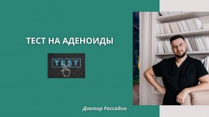 Простой тест на аденоиды. Узнайте на что нужно обратить внимание в первую очередь.