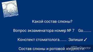 Что такое слюна. Состав слюны. Терапевтическая стоматология. Экзаменационный вопрос 7.