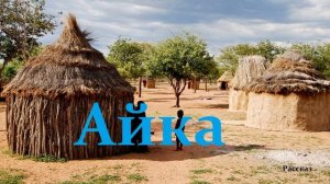Айка.. (рассказ)