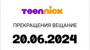 Прекращения вещание (TeenNick  Казахстан, 20.06.2024)
