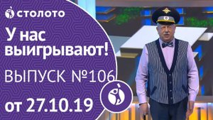У нас выигрывают 27.10.19 - выпуск №106 от Столото