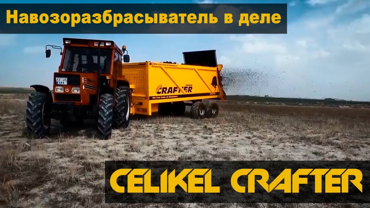 Навозоразбрасыватель СELIKEL CRAFTER в деле