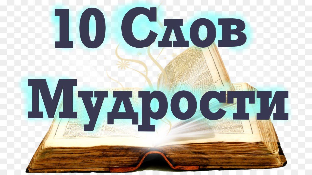 10 Слов Мудрости от Великих святых! "Блажен тот, кто понял это..."  Мудрость веков!