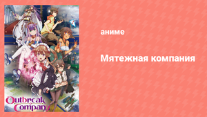 Мятежная компания 10 серия «Девочка-волшебница Петралка» (аниме-сериал, 2013)